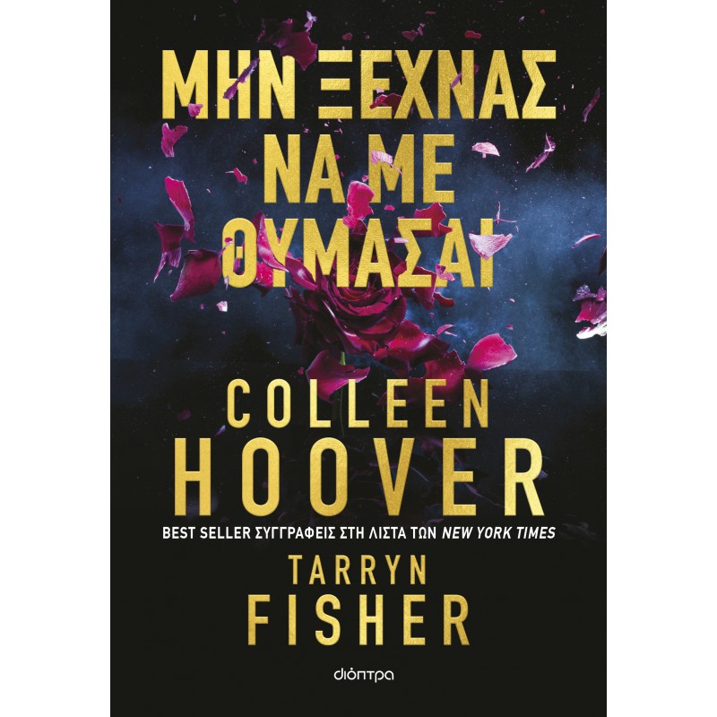 Μην Ξεχνάς Να Με Θυμάσαι | Colleen Hoover