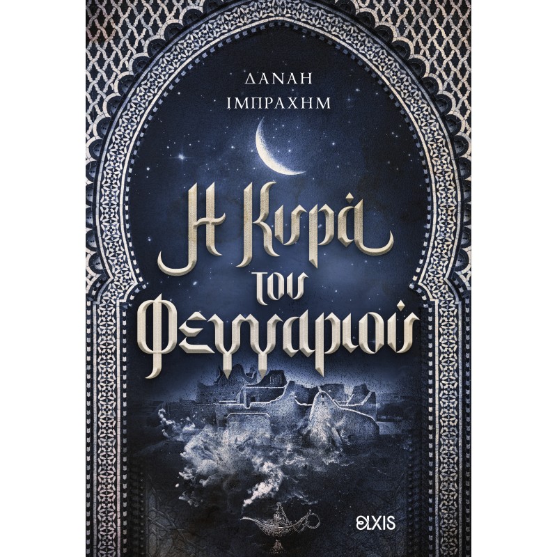 Η Κυρά Του Φεγγαριού |Δανάη Ιμπραχήμ 