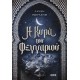 Η Κυρά Του Φεγγαριού |Δανάη Ιμπραχήμ 