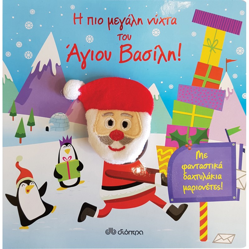 Η Πιο Μεγάλη Νύχτα του Άγιου Βασίλη! |Hardback