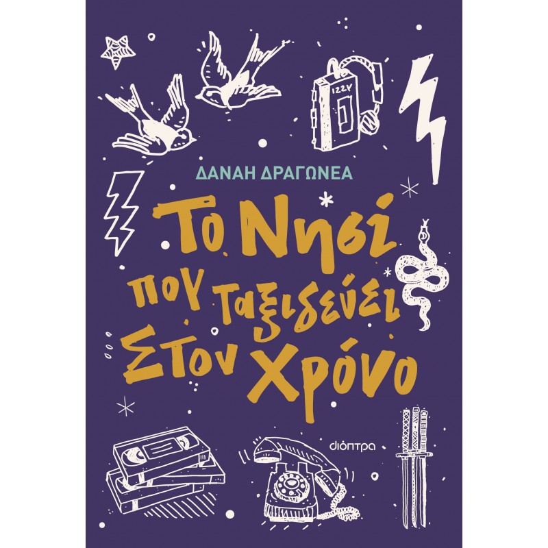 Το Νησί Που Ταξιδεύει Στον Χρόνο |Δανάη Δραγωνέα 