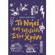 Το Νησί Που Ταξιδεύει Στον Χρόνο |Δανάη Δραγωνέα 