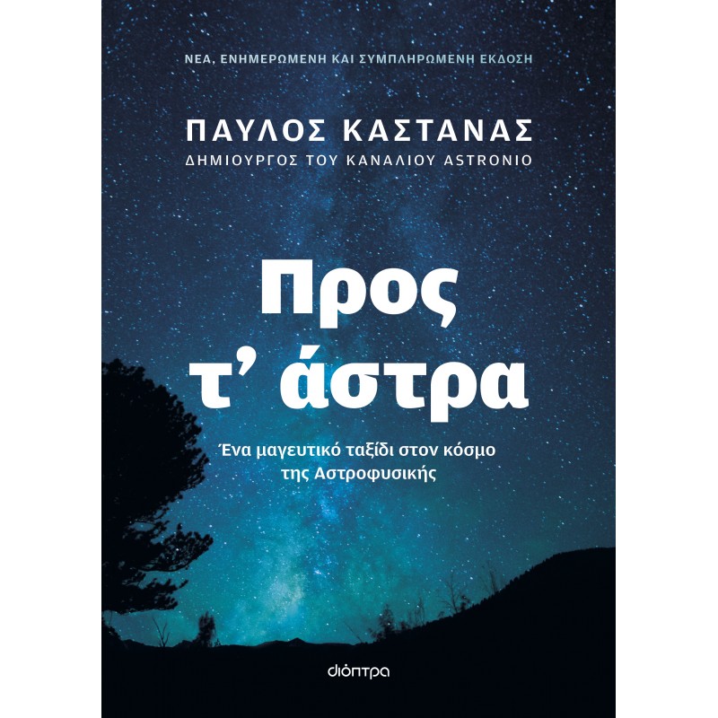 Προς Τ' Άστρα - Νέα, Ενημερωμένη Και Συμπληρωμένη Έκδοση |Παύλος Καστανάς 