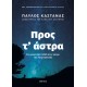 Προς Τ' Άστρα - Νέα, Ενημερωμένη Και Συμπληρωμένη Έκδοση |Παύλος Καστανάς 