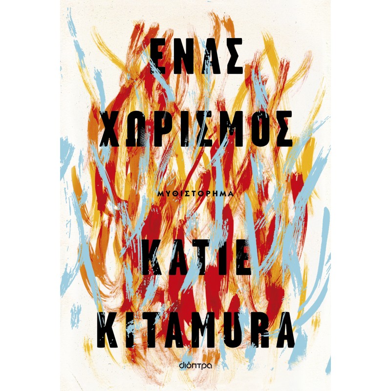 Ένας Χωρισμός | Katie Kitamura