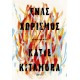Ένας Χωρισμός | Katie Kitamura
