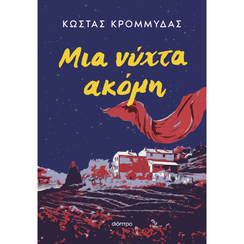 Μια Νύχτα Ακόμη |Κώστας Κρομμύδας 