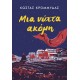 Μια Νύχτα Ακόμη |Κώστας Κρομμύδας 