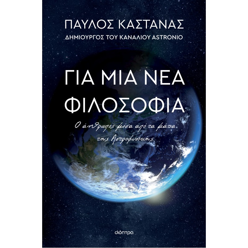 Για Μια Νέα Φιλοσοφία: Ο Άνθρωπος Μέσα Από Τα Μάτια Της Αστροφυσικής |Παύλος Καστανάς 