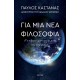 Για Μια Νέα Φιλοσοφία: Ο Άνθρωπος Μέσα Από Τα Μάτια Της Αστροφυσικής |Παύλος Καστανάς 