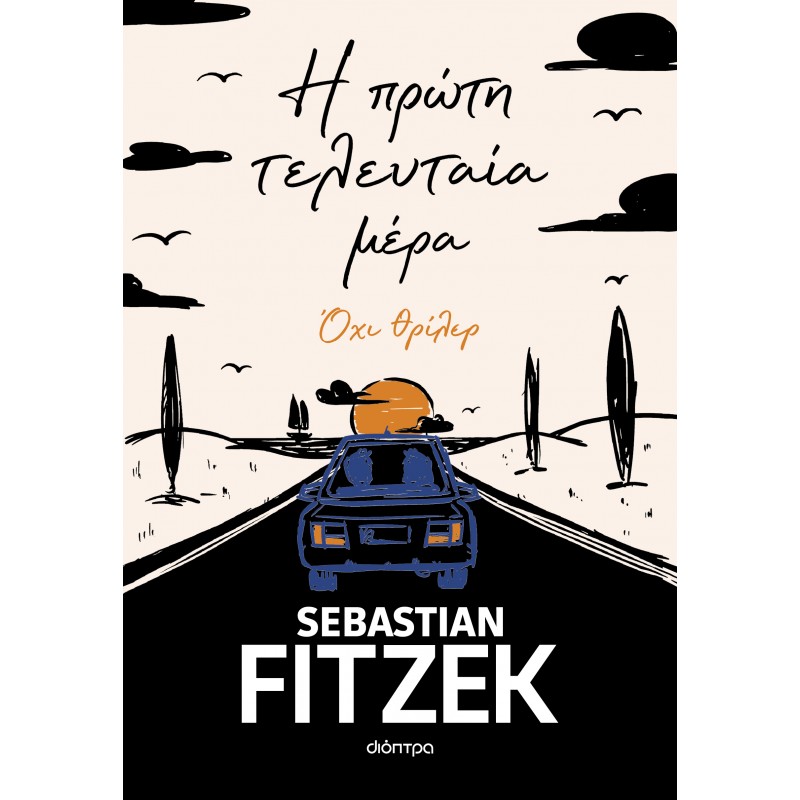 Η Πρώτη Τελευταία Μέρα | Sebastian Fitzek