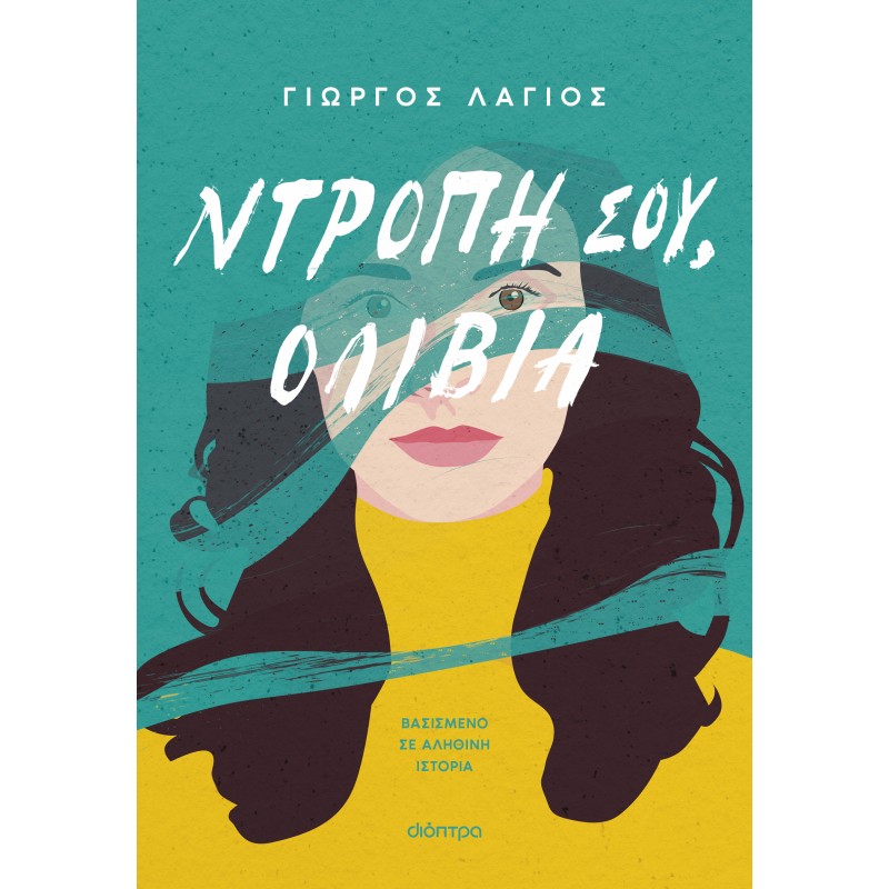 Ντροπή Σου, Ολίβια |Γιώργος Λάγιος 