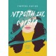 Ντροπή Σου, Ολίβια |Γιώργος Λάγιος 