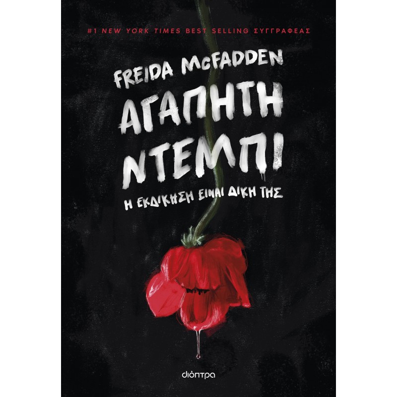 Αγαπητή Ντέμπι |Freida McFadden 
