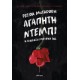 Αγαπητή Ντέμπι |Freida McFadden 