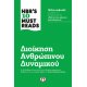 Hbr' s Ten Must Reads - Διοίκηση Ανθρώπινου Δυναμικού