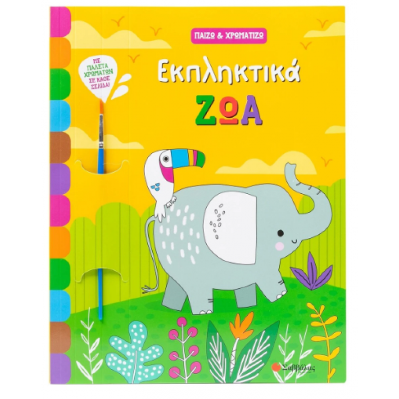 Εκπληκτικά Ζώα Εκδόσεις Σαββάλας