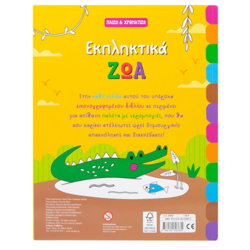 Εκπληκτικά Ζώα Εκδόσεις Σαββάλας