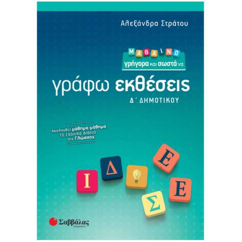 Μαθαίνω Γρήγορα Και Σωστά Να Γράφω Εκθέσεις Δ΄  Δημοτικού Εκδόσεις Σαββάλας