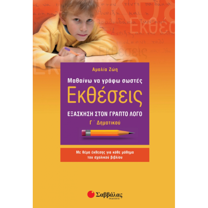 Μαθαίνω Να Γράφω Εκθέσεις Γ' Δημοτικού (Ζώη) Εκδόσεις Σαββάλας