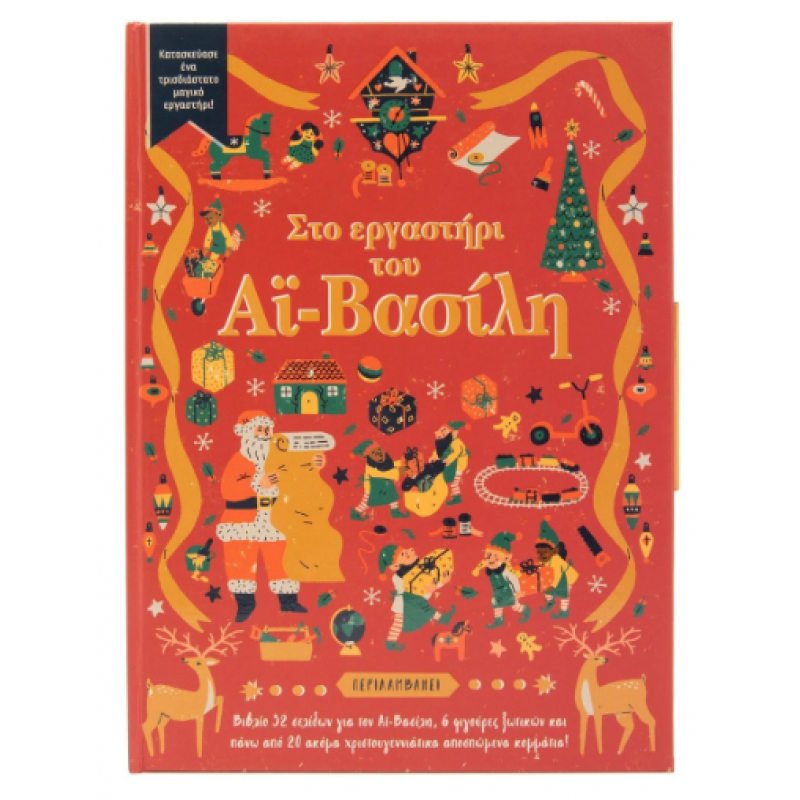 Εργαστήρι Άι Βασίλη -Τρισδιάστατο Μαγικό Εργαστήρι Εκδόσεις Σαββάλας Εργαστήρι Άι Βασίλη -Τρισδιάστατο Μαγικό Εργαστήρι Εκδόσεις Σαββάλας