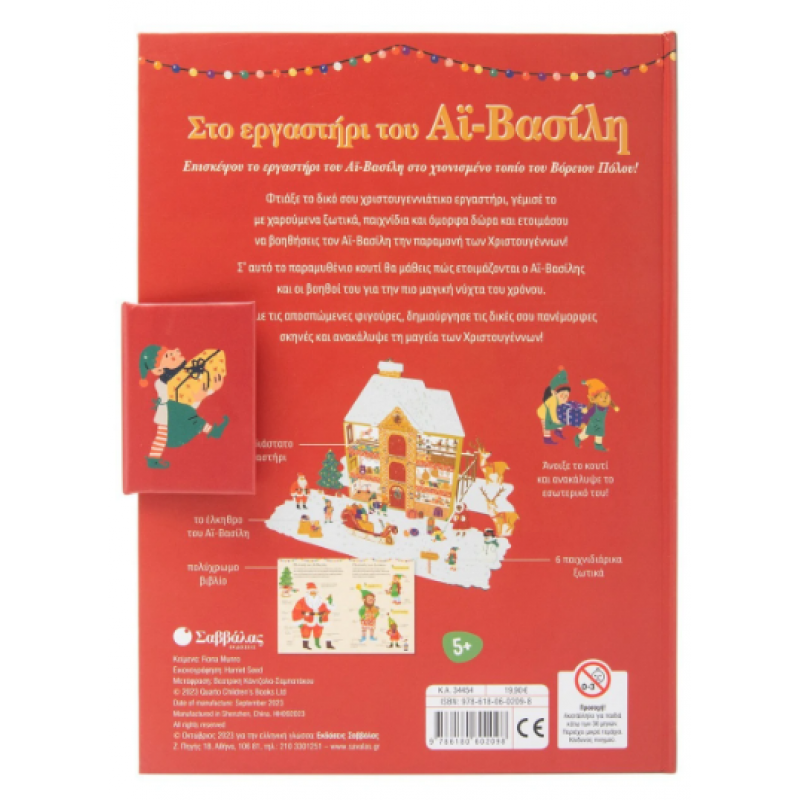 Εργαστήρι Άι Βασίλη -Τρισδιάστατο Μαγικό Εργαστήρι Εκδόσεις Σαββάλας Εργαστήρι Άι Βασίλη -Τρισδιάστατο Μαγικό Εργαστήρι Εκδόσεις Σαββάλας
