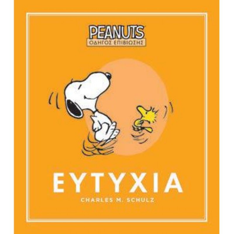 Peanuts - Οδηγός Επιβίωσης 1 - Ευτυχία GIM