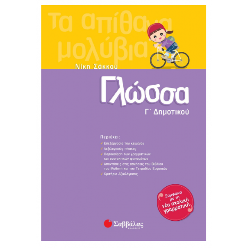 Γλώσσα Γ' Δημοτικού (Σάκκου) Εκδόσεις Σαββάλας