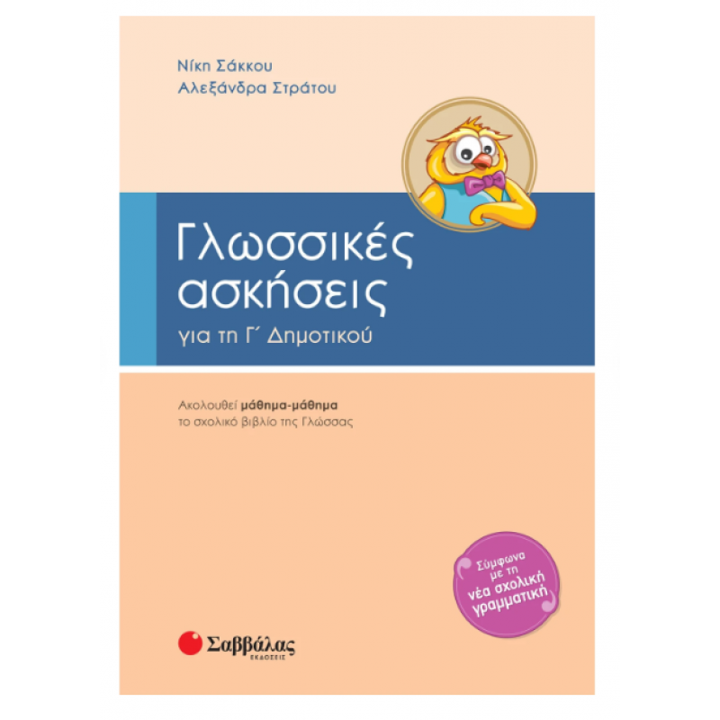 Γλωσσικές ασκήσεις Γ' Δημοτικού (Σάκκου-Στράτου) Εκδόσεις Σαββάλας