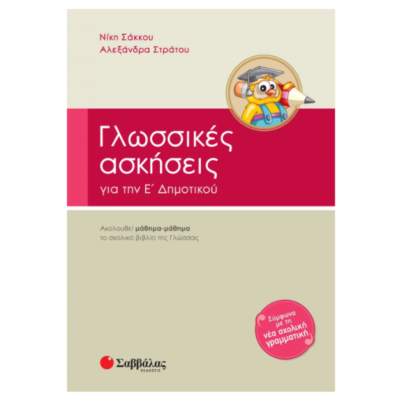 Γλωσσικές Ασκήσεις Ε' Δημοτικού (Στράτου) Εκδόσεις Σαββάλας
