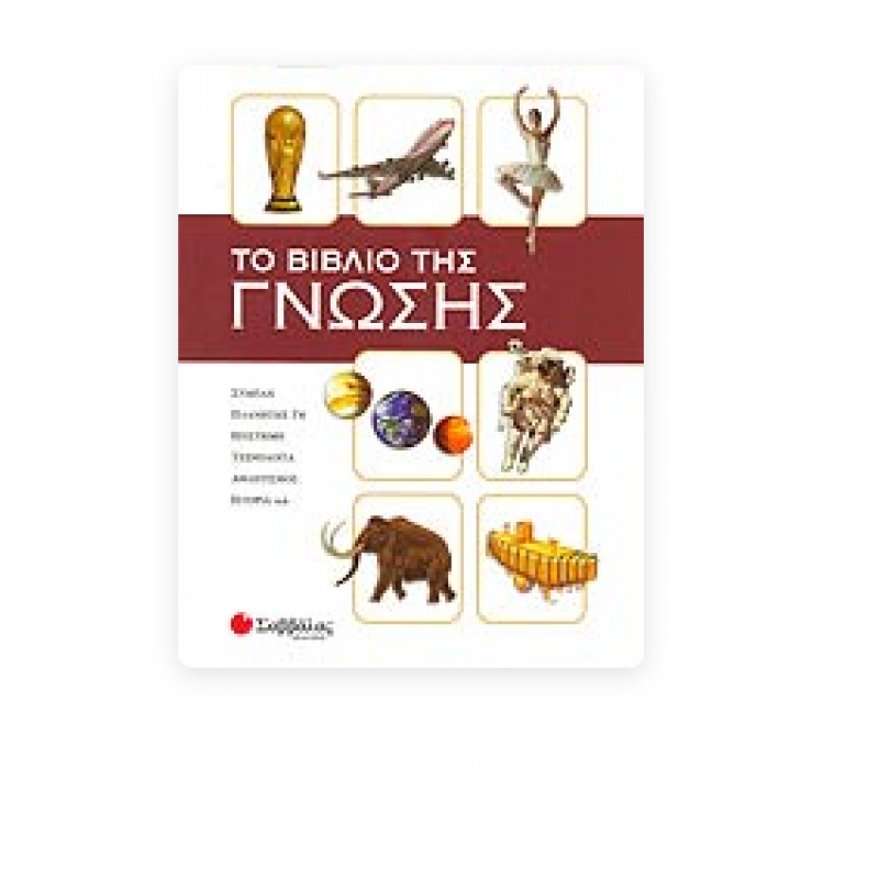Το Βιβλίο Της Γνώσης Εκδόσεις Σαββάλας
