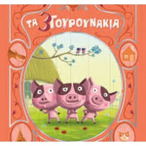  Βιβλίο Ασημένια Συλλογή 1 Τα Τρία Γουρουνάκια 