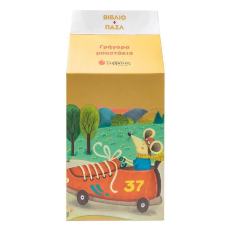 Γρήγορα Μουστάκια - Βιβλίο & Παζλ Εκδόσεις Σαββάλας