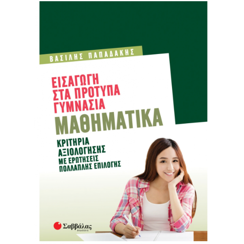 Εισαγωγή Στα Πρότυπα Γυμνάσια: Μαθηματικά (Παπαδάκης) 2022 Εκδόσεις Σαββάλας
