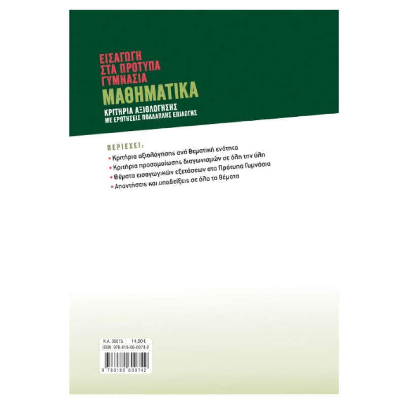 Εισαγωγή Στα Πρότυπα Γυμνάσια: Μαθηματικά (Παπαδάκης) 2022 Εκδόσεις Σαββάλας
