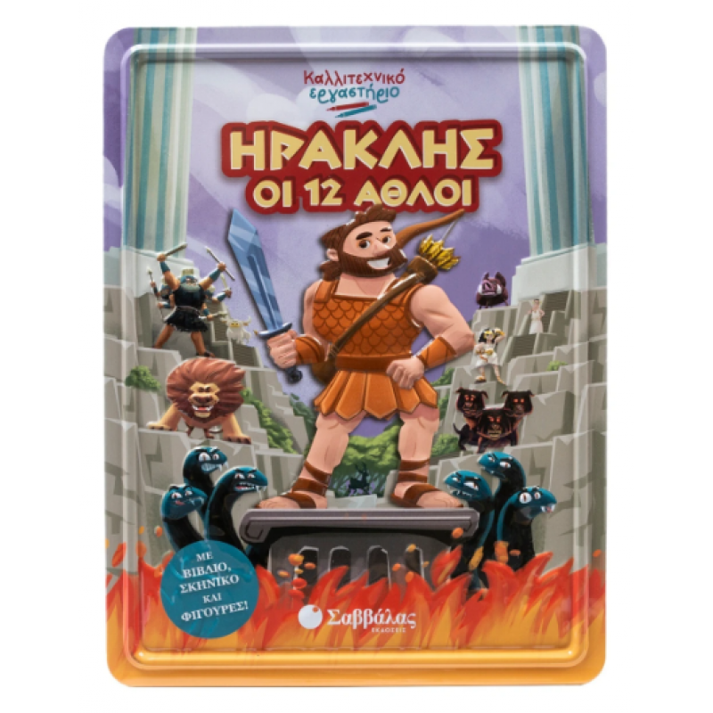 Ηρακλής: Οι Δώδεκα Άθλοι (Καλλιτεχνικό Εργαστήριο) Εκδόσεις Σαββάλας