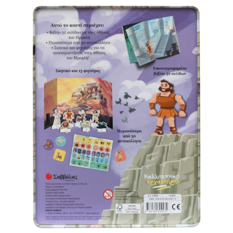 Ηρακλής: Οι Δώδεκα Άθλοι (Καλλιτεχνικό Εργαστήριο) Εκδόσεις Σαββάλας