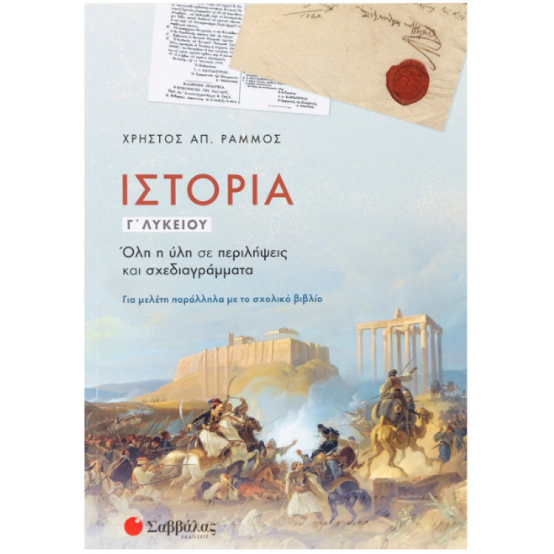 Ιστορία Γ' Λυκείου: Όλη Η Ύλη Σε Περιλήψεις Και Σχεδιαγράμματα (Ράμμος) Εκδόσεις Σαββάλας
