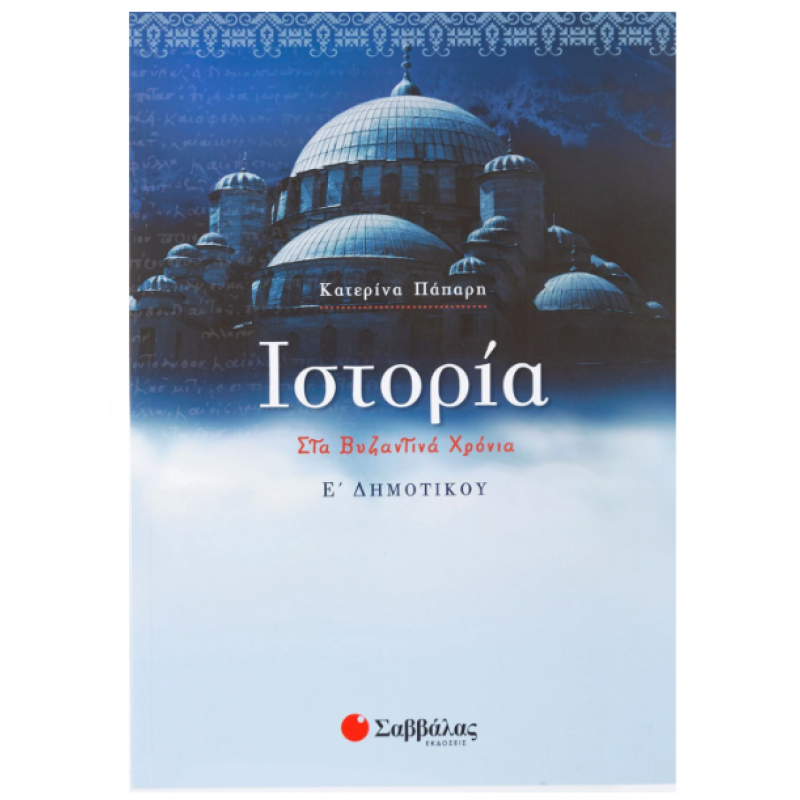 Ιστορία Ε' Δημοτικού (Πάπαρη) Εκδόσεις Σαββάλας