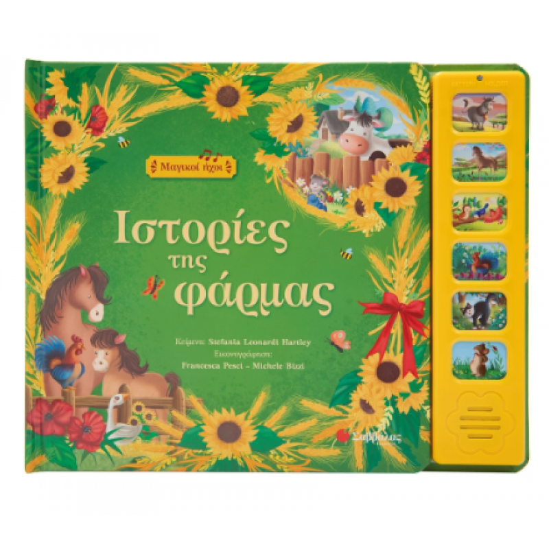 Ιστορίες Της Φάρμας (Μαγικοί Ήχοι) Εκδόσεις Σαββάλας