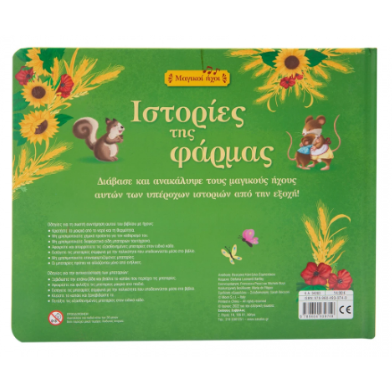 Ιστορίες Της Φάρμας (Μαγικοί Ήχοι) Εκδόσεις Σαββάλας