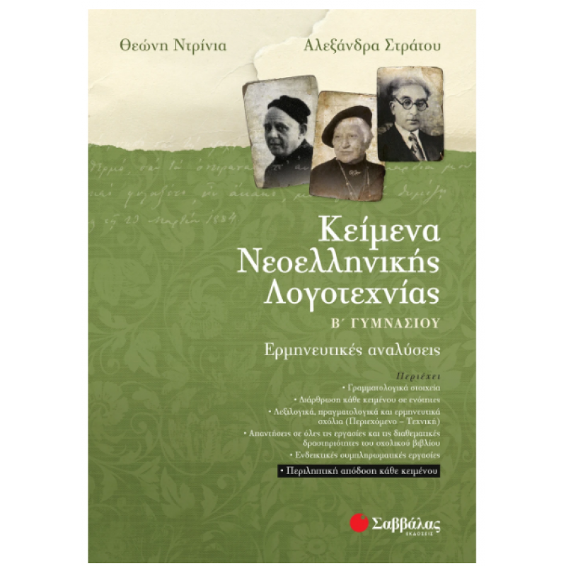 Κείμενα Νεοελληνικής Λογοτεχνίας Β' Γυμνασίου (Ντρίνια-Στράτου) Εκδόσεις Σαββάλας