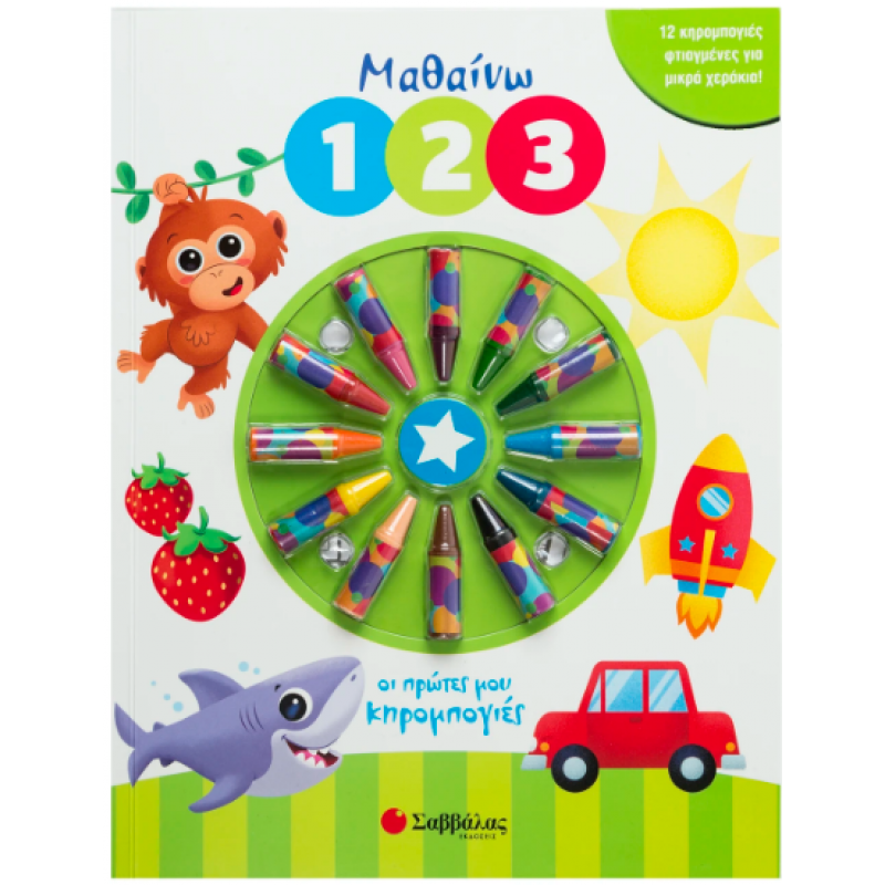 Μαθαίνω 1 2 3 (Πρώτες Κηρομπογιές) Εκδόσεις Σαββάλας