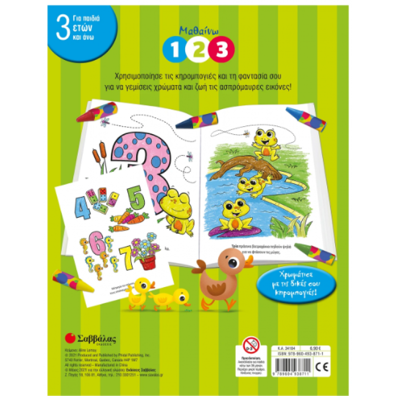 Μαθαίνω 1 2 3 (Πρώτες Κηρομπογιές) Εκδόσεις Σαββάλας