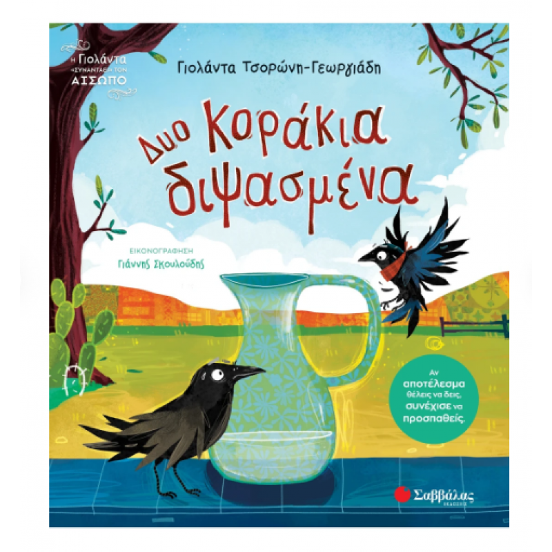 Δυο Κοράκια Διψασμένα -Τσορώνη Εκδόσεις Σαββάλας
