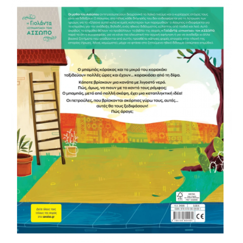 Δυο Κοράκια Διψασμένα -Τσορώνη Εκδόσεις Σαββάλας