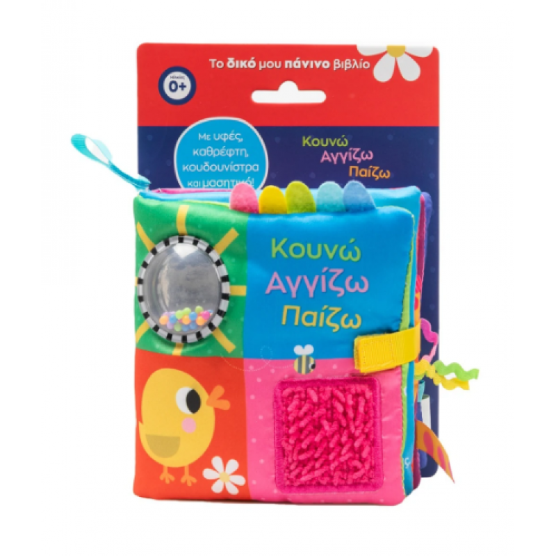 Κουνώ Αγγίζω Παίζω (Πάνινο Με Μασητικό) Εκδόσεις Σαββάλας