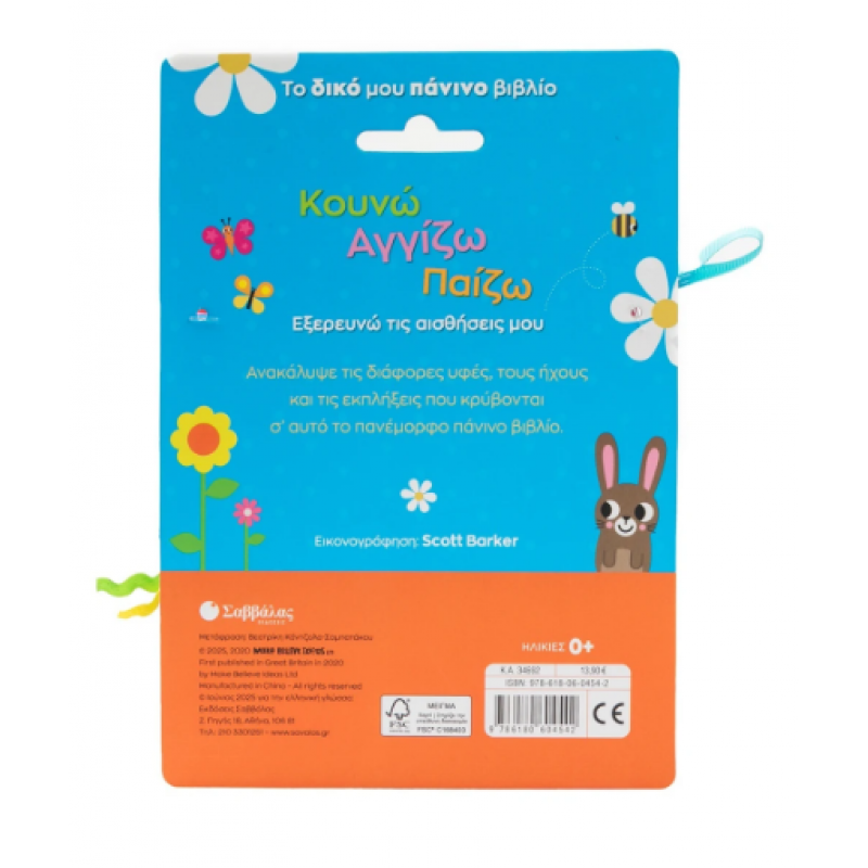 Κουνώ Αγγίζω Παίζω (Πάνινο Με Μασητικό) Εκδόσεις Σαββάλας