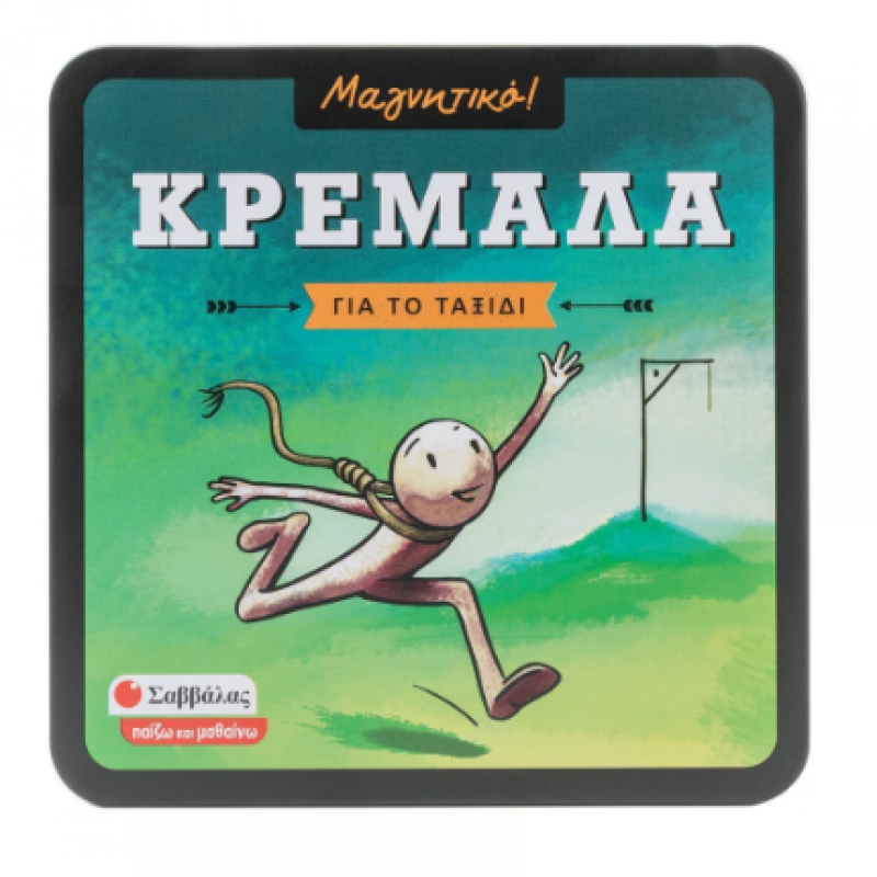 Κρεμάλα -Μαγνητικό Εκδόσεις Σαββάλας