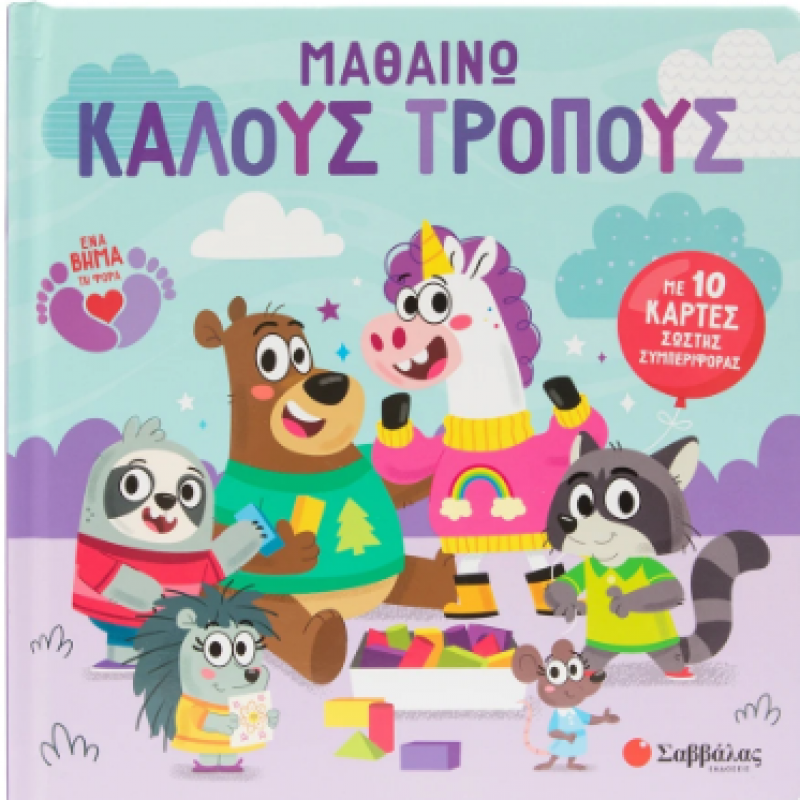 Μαθαίνω Καλούς Τρόπους -10 Κάρτες Σωστής Συμπεριφοράς Εκδόσεις Σαββάλας